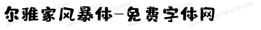 尔雅家风暴体字体转换