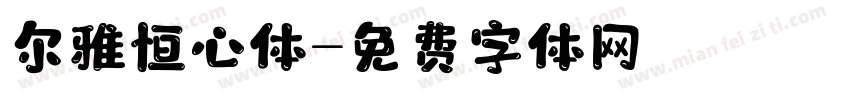 尔雅恒心体字体转换