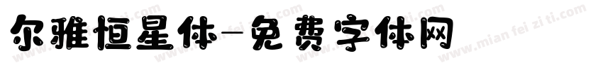 尔雅恒星体字体转换