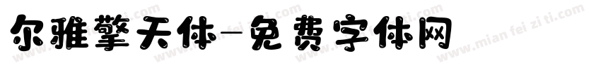 尔雅擎天体字体转换