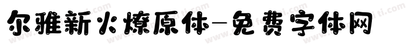 尔雅新火燎原体字体转换