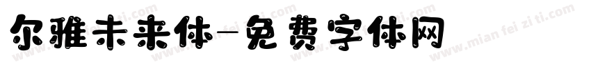 尔雅未来体字体转换