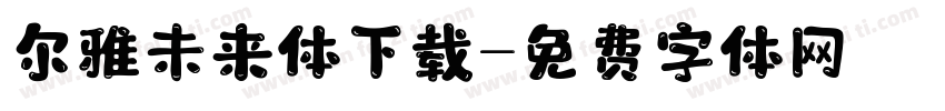 尔雅未来体下载字体转换
