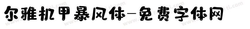 尔雅机甲暴风体字体转换