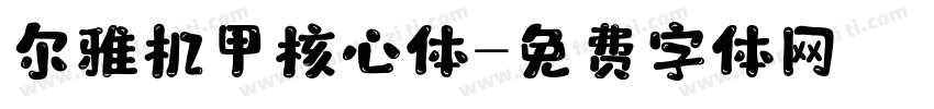 尔雅机甲核心体字体转换