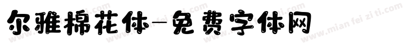 尔雅棉花体字体转换