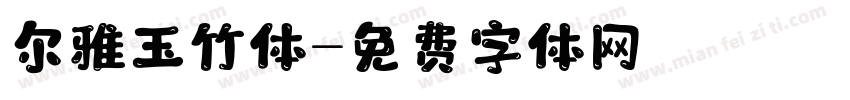 尔雅玉竹体字体转换