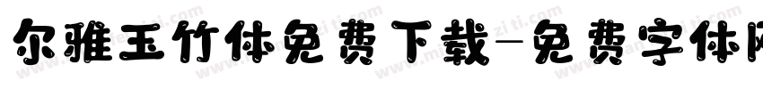 尔雅玉竹体免费下载字体转换