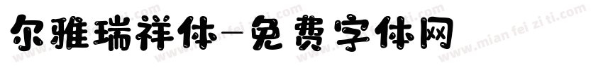 尔雅瑞祥体字体转换