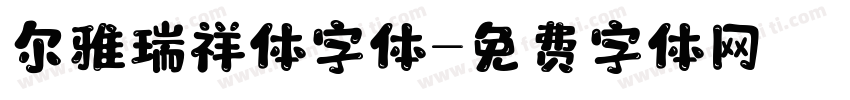 尔雅瑞祥体字体字体转换
