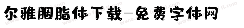 尔雅胭脂体下载字体转换