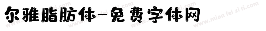 尔雅脂肪体字体转换