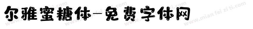 尔雅蜜糖体字体转换