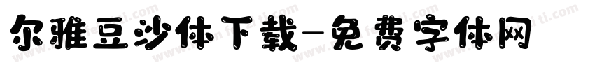 尔雅豆沙体下载字体转换