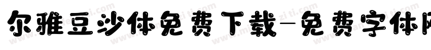 尔雅豆沙体免费下载字体转换