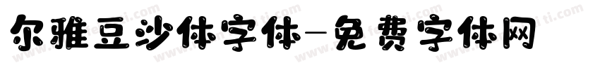 尔雅豆沙体字体字体转换