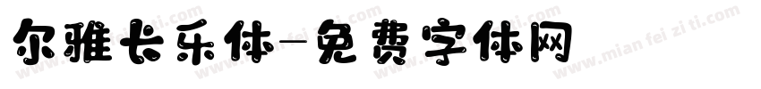 尔雅长乐体字体转换