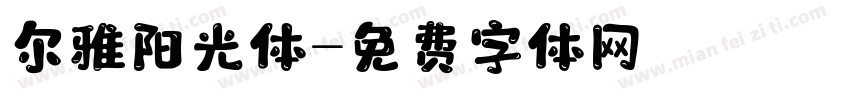 尔雅阳光体字体转换