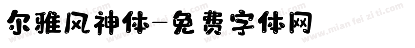 尔雅风神体字体转换