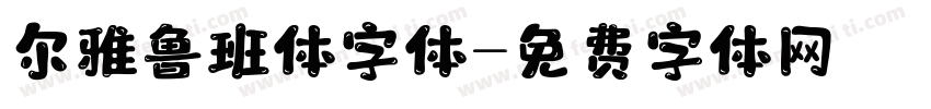 尔雅鲁班体字体字体转换