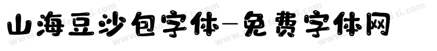 山海豆沙包字体字体转换