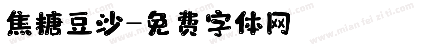 焦糖豆沙字体转换