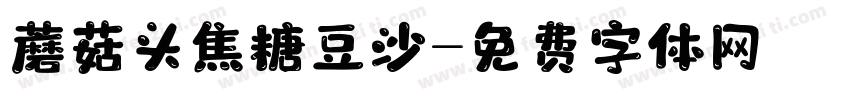 蘑菇头焦糖豆沙字体转换