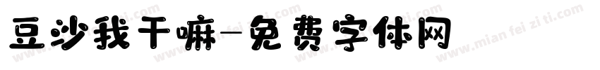 豆沙我干嘛字体转换
