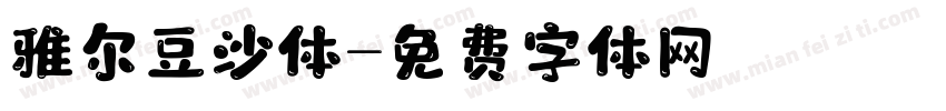 雅尔豆沙体字体转换