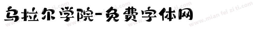 乌拉尔学院字体转换