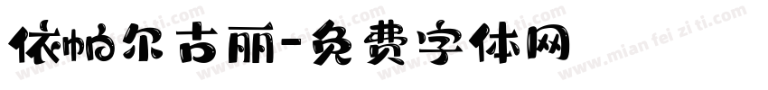 依帕尔古丽字体转换