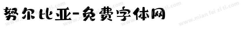 努尔比亚字体转换