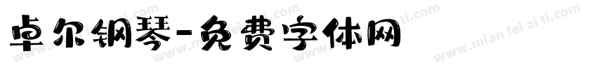 卓尔钢琴字体转换