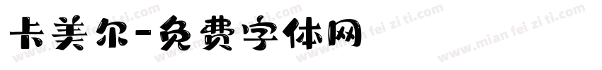 卡美尔字体转换