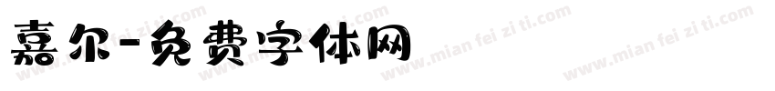 嘉尔字体转换
