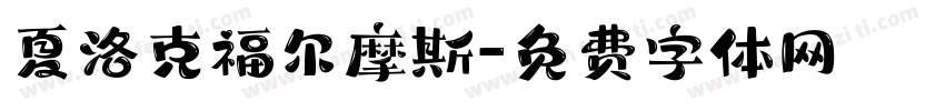 夏洛克福尔摩斯字体转换