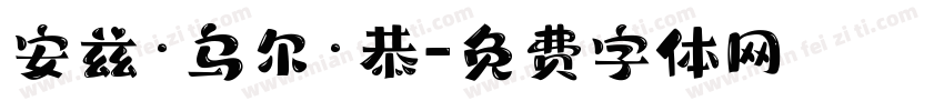 安兹·乌尔·恭字体转换