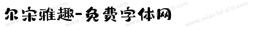 尔宋雅趣字体转换