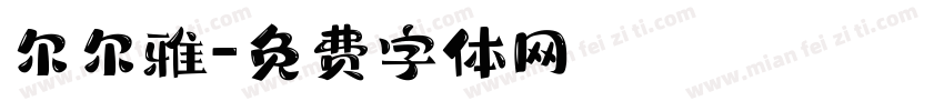 尔尔雅字体转换