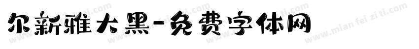 尔新雅大黑字体转换