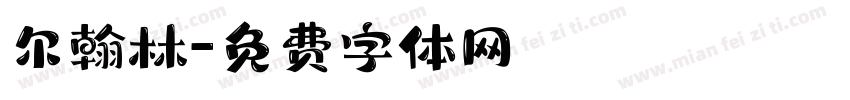 尔翰林字体转换