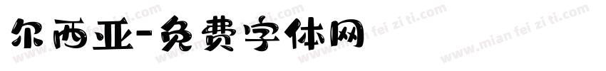 尔西亚字体转换