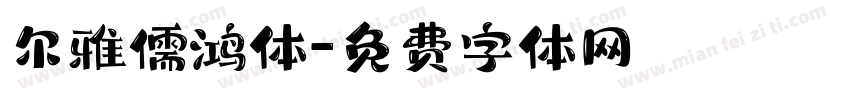 尔雅儒鸿体字体转换