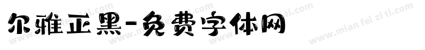 尔雅正黑字体转换