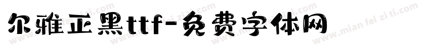 尔雅正黑ttf字体转换