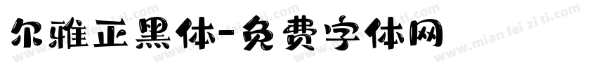 尔雅正黑体字体转换