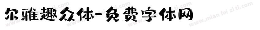 尔雅趣众体字体转换