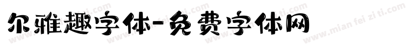 尔雅趣字体字体转换