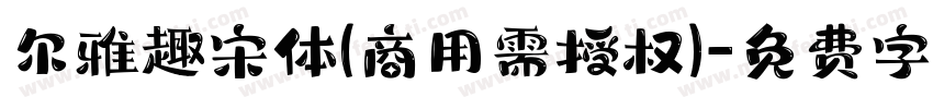 尔雅趣宋体(商用需授权)字体转换