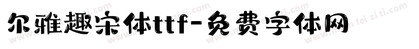 尔雅趣宋体ttf字体转换